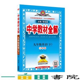 中学教材全解 九年级英语下 人教版 2017春