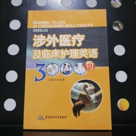 【正版一版一印】涉外医疗及临床护理英语3000句