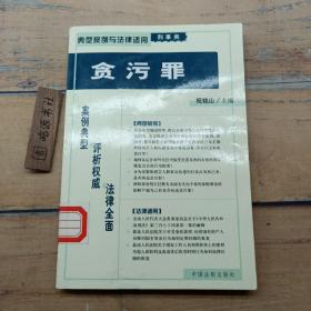 贪污罪——典型案例与法律适用（刑事类）23