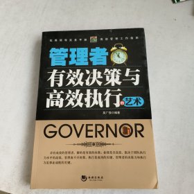 管理者有效决策与高效执行的艺术