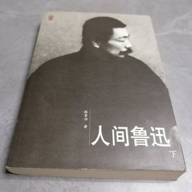 人间鲁迅（下）