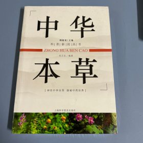 中华本草