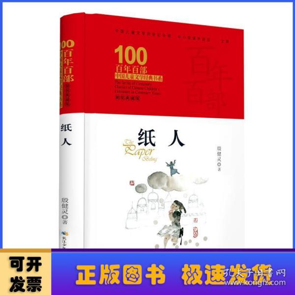 纸人 百年百部精装典藏版 殷健灵 一部破译青春期成长密码的心灵关怀小说