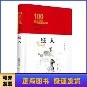 纸人 百年百部精装典藏版 殷健灵 一部破译青春期成长密码的心灵关怀小说