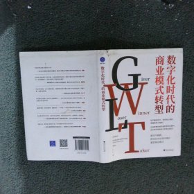 数字化时代的商业模式转型(深刻剖析商业模式关键元素)