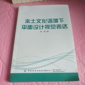 本土文化语境下平面设计视觉表达