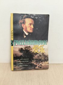 爱乐1997.5