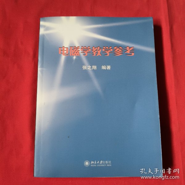 电磁学教学参考