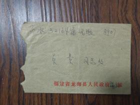 福建省龙海县人民政府1989年实寄白水庄林信封一个