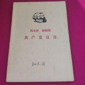 马克思 恩格斯 《共产党宣言》