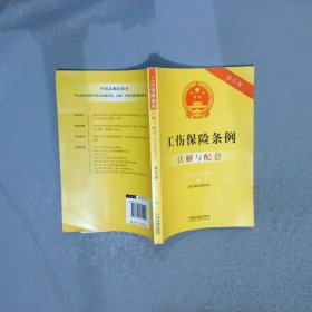 工伤保险条例注解与配套含工伤认定办法18第5版