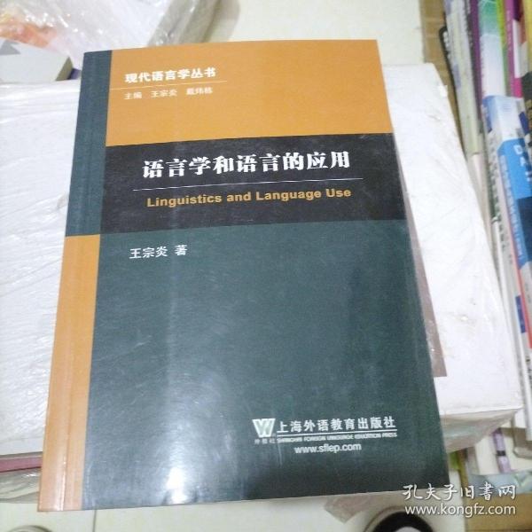 语言学和语言的应用