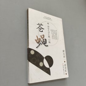 苍蝇：日本文学名著日汉对照系列丛书