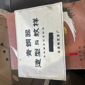 青铜器造型与纹样:[图集]