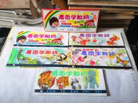 看图学知识一套～带原包装，品相如图，（就是有四本封底缺少一点出厂的时候就是这样，图片拍的清楚，不影响阅读）其它完好，北京玩具六厂出品，内容丰富。十分怀旧。 特价出售不是偏远地区46元包邮