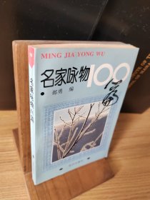 名家咏物100篇