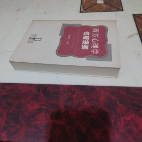 西方心理学名著提要