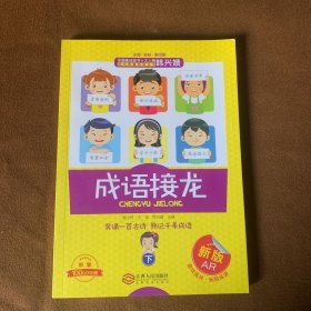 成语接龙( 下册)(注音)25000多名读者热评！