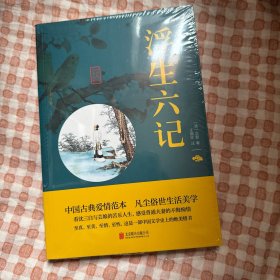 中华国学经典精粹·闲情笔记经典必读本：浮生六记