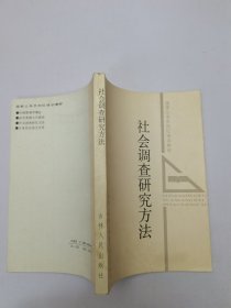 社会调查研究方法
