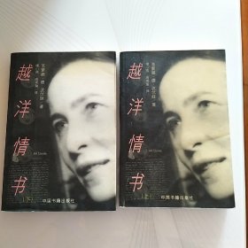 越洋情书（上下卷）