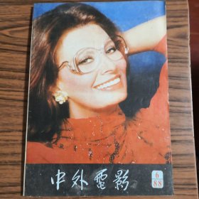 中外电影1988.6