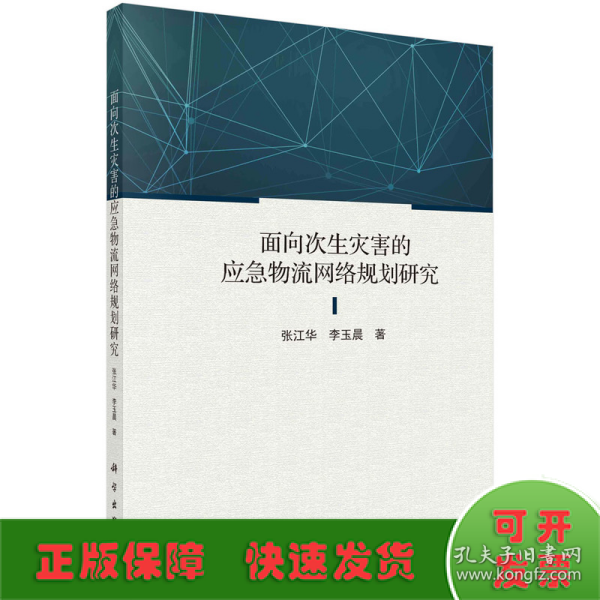 面向次生灾害的应急物流网络规划研究