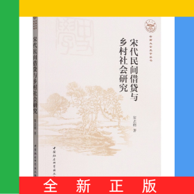 宋代民間借貸與鄉(xiāng)村社會(huì)研究/云南大學(xué)史學(xué)叢書