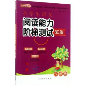 小学生语文阅读能力阶梯测试80篇·六年级