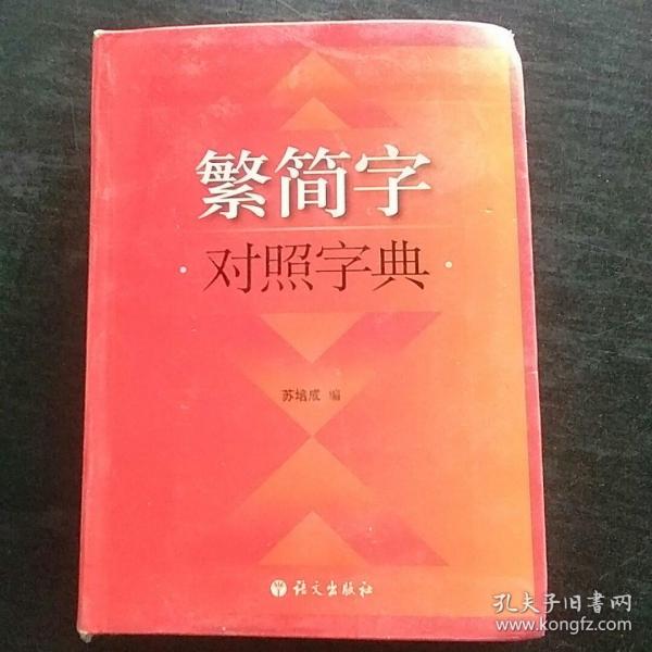 繁简字对照字典