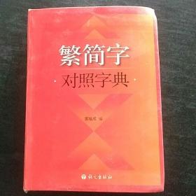 繁简字对照字典