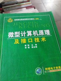 微型计算机原理及接口技术/高等院校精品课程系列教材