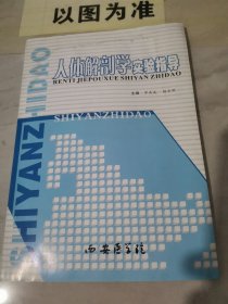 人體解剖學(xué)實驗指導(dǎo)（有水?。? onerror=