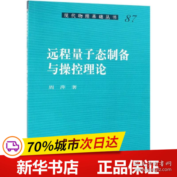 远程量子态制备与操控理论