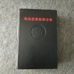 马克思恩格斯全集第44卷