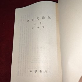 明清史讲义(上下册)