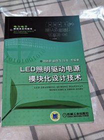 LED照明驱动电源模块化设计技术