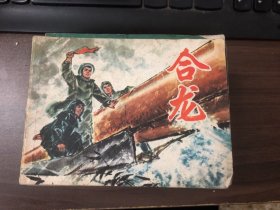 合龙
