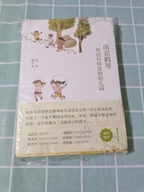 南京鹤琴：一所没有特色的幼儿园