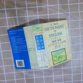 精读·双解大学英语学习辞典俞风娣9787305027468