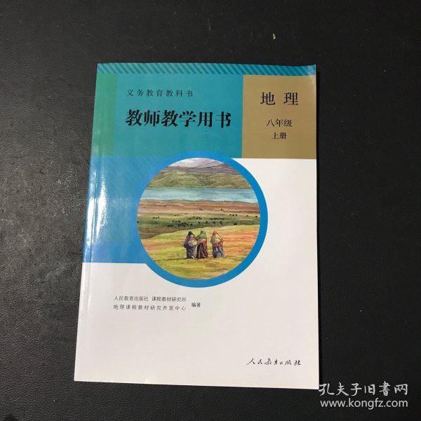 义务教育教科书. 地理八年级上册教师教学用书