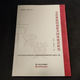 京津冀协同创新共同体建设研究