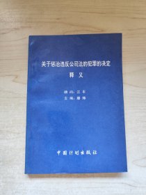 关于惩治违反公司法的犯罪的决定释义