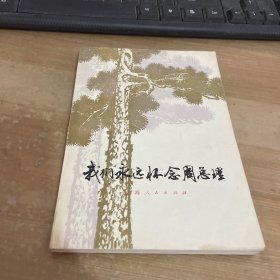 我们永远怀念周总理