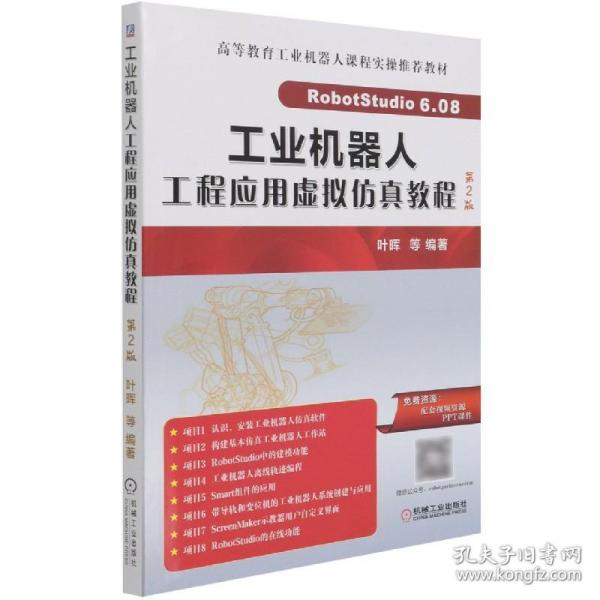 工业机器人工程应用虚拟仿真教程 第2版