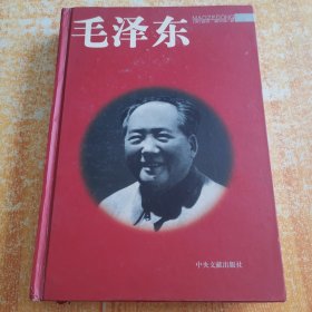 毛泽东（精装）