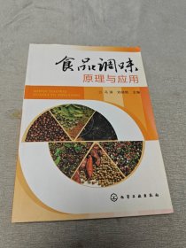 食品调味原理与应用