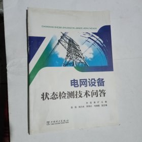 电网设备状态检测技术问答