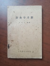 针灸学手册