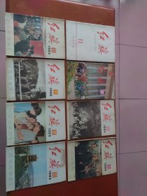 红旗 1978年第11期、1984年第19、20期、1985年第1、13、22、23期、1986年第7、13、14、16—19期、1988年第8期，共15本合售